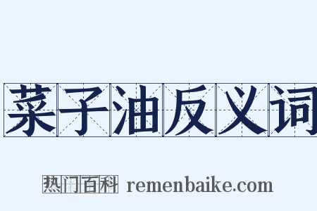 菜子油反义词是什么意思的图片